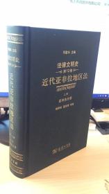 法律文明史  12卷  近代亚非拉地区发   上卷   亚洲法分册
