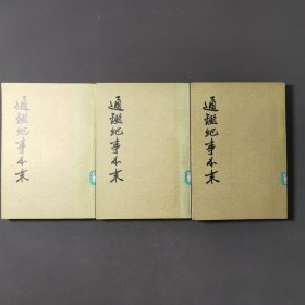 通鉴纪事本末（第一、二、三册）