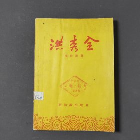 洪秀全 55年一版一印