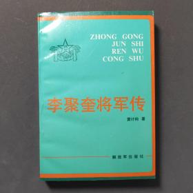 李聚奎将军传 89年一版一印