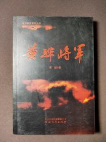 黄骅将军 11年一版一印 印数5000册