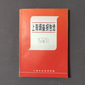 上海调查报告选 70年一版一印