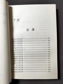 中国人民解放军军事家传略（上下册）96年一版一印 好品！