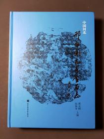 邢台开元寺金石志 13年一版一印 好品！