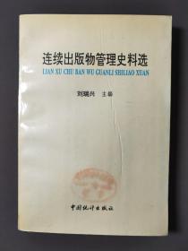 連續(xù)出版物管理史料選 94年一版一印 印數(shù)1000冊(cè)