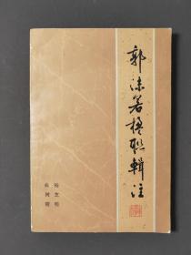 郭沫若楹联辑注 83年一版一印