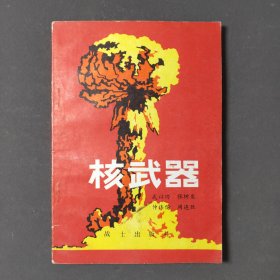 核武器 79年一版一印