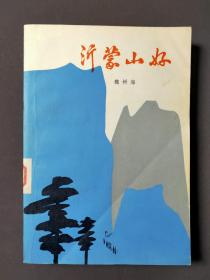 沂蒙山好 80年一版一印