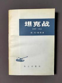 坦克战1939～1945 一版一印