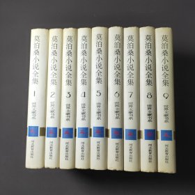 莫泊桑小说全集（全9卷）96年一版一印 印数5000册