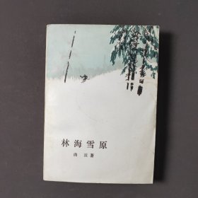 林海雪原