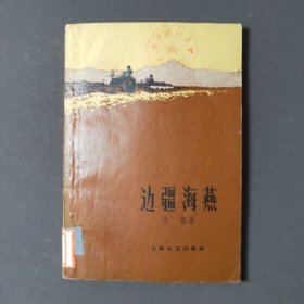 边疆海燕