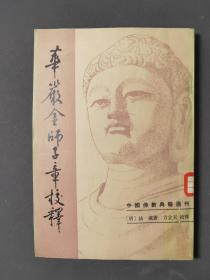 华严金师子章校释【竖板繁体】83年一版一印