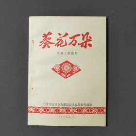 葵花万朵：革命儿歌选集