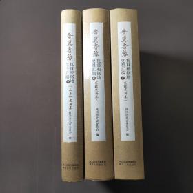 晋冀鲁豫抗日根据地史料汇编（上、中、下）