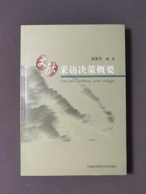 文献采访决策概要 06年一版一印 印数3000册