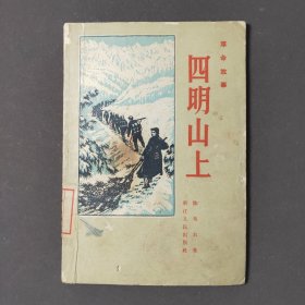 四明山上：革命故事