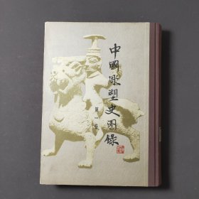 中国雕塑史图录（第一卷） 83年一版一印 印数9600册