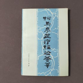 柯与参医疗经验荟萃 84年一版一印 印数4800册