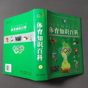 体育知识百科（全五卷）01年一版一印 印数3000册