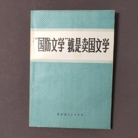 “国防文学”就是卖国文学 71年一版一印