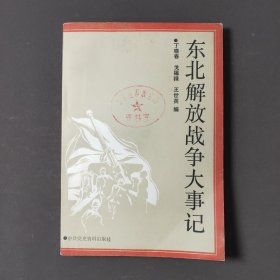 东北解放战争大事记 87年一版一印