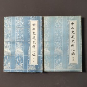 中西交通史料汇编（第一册、第二册）两侧合售