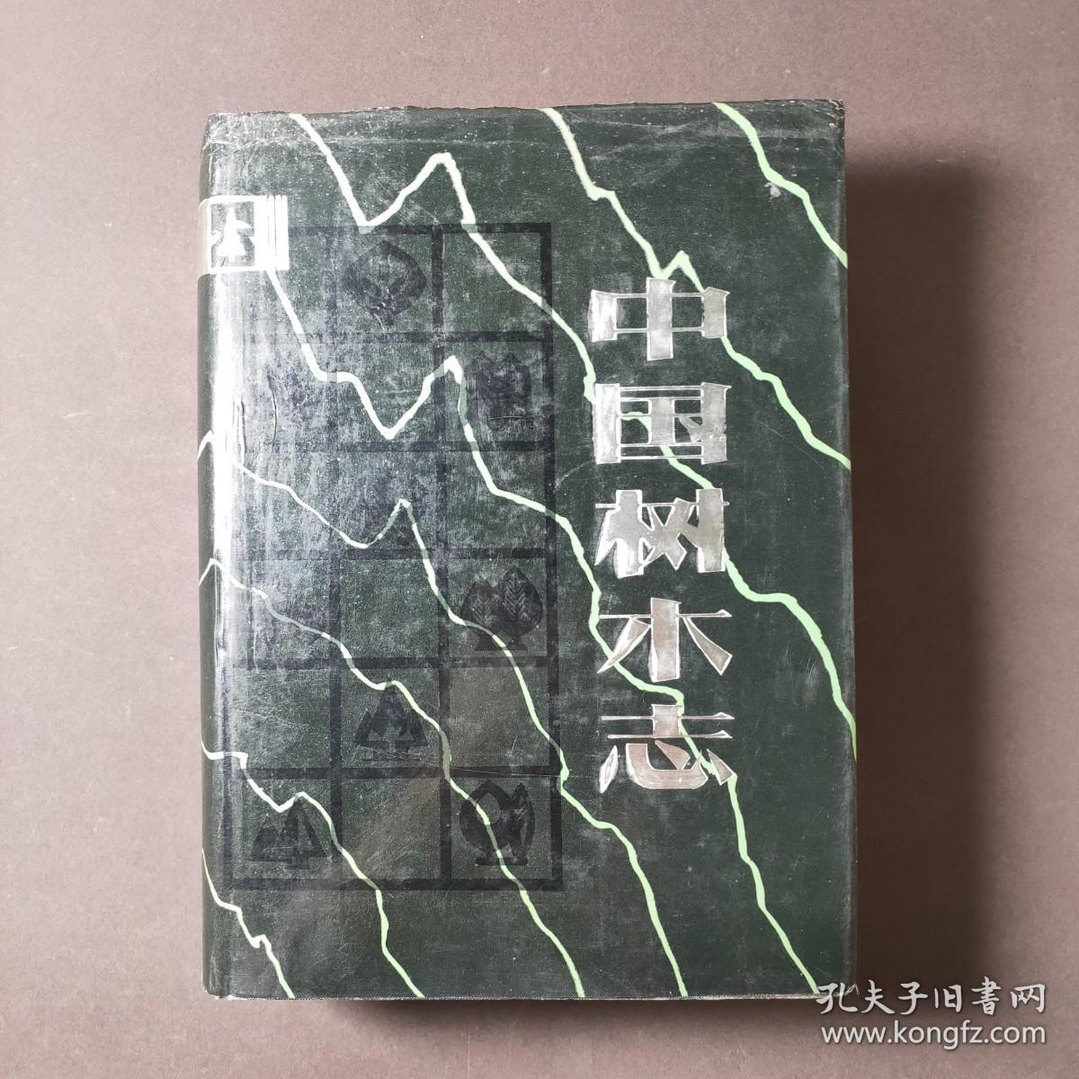 中国树木志（第二卷） 85年一版一印