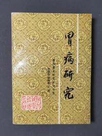 胃病研究 91年一版一印