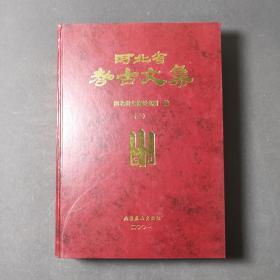 河北省考古文集（二）01年一版一印 印数2000册