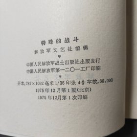 特殊的战斗 75年一版一印