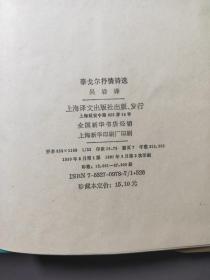 泰戈尔抒情诗选（世界文学名著珍藏本）带书函 品相极好！