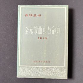 全元曲典故辞典 85年一版一印