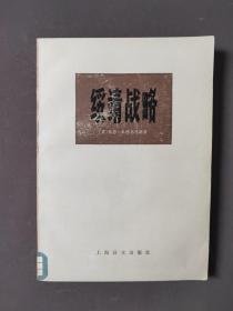 绥靖战略（上册）78年一版一印