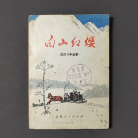 白山红缨：民兵斗争故事 73年一版一印