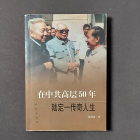 在中共高层50年：陆定一传奇人生