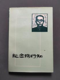 纪念陶行知 84年一版一印 印数3430册