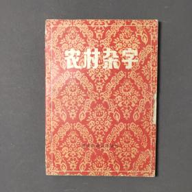 农村杂字 85年一版一印