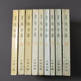 茅盾全集（1～9）九册合售