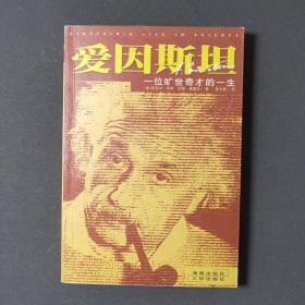 爱因斯坦：一位旷世奇才的一生 00年一版一印 印数5000册