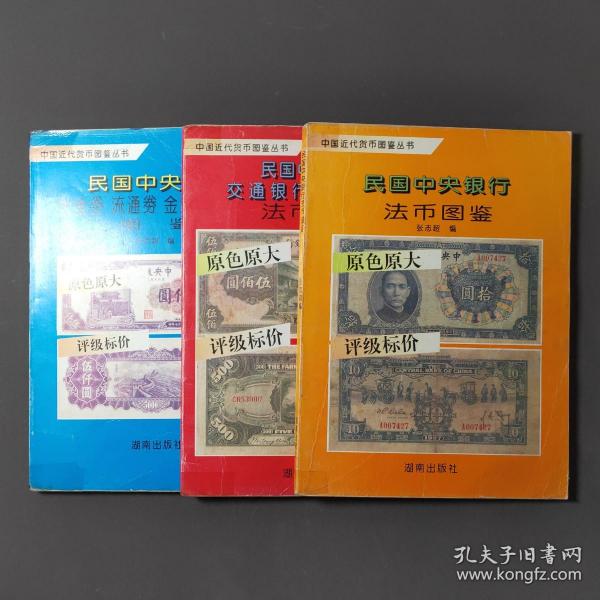 民国中央银行关金券流通券金元券银元券图鉴+民国中国银行交通银行农民银行法币图鉴+民国中央银行法币图鉴（三册合售）