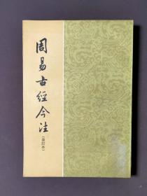 周易古经今译（重订本）【竖板繁体】84年一版一印