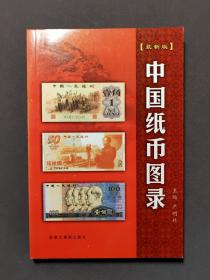 中国纸币图录 07年一版一印 好品！