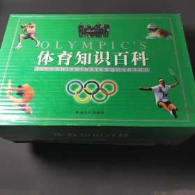 体育知识百科（全五卷）01年一版一印 印数3000册