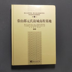 常山郡元氏故城南程墓地