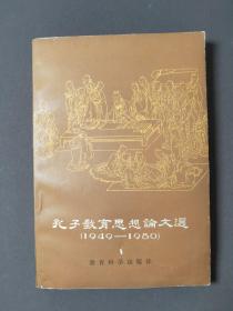 孔子教育思想论文选（1949—1980）