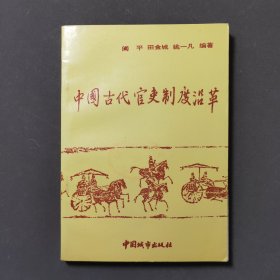中国古代官吏制度沿革 92年一版一印 印数6000册