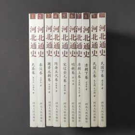 河北通史（全10卷）