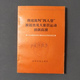 彻底批判“四人帮”掀起普及大寨县运动的新高潮：第二次全国农业学大寨会议文件和材料汇编