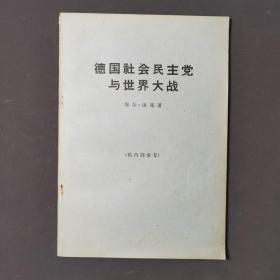 德国社会民主党与世界大战 65年一版一印